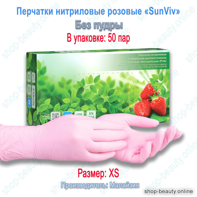 Перчатки нитриловые р-р XS розовые "SunViv", 50 пар