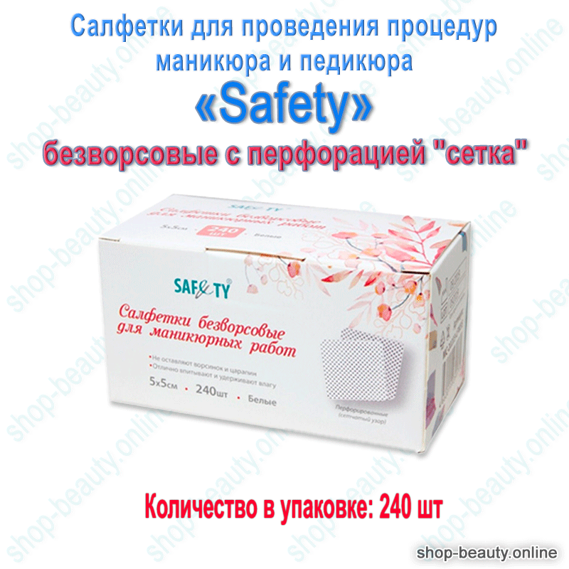 Салфетки "Safety" безворсовые с перфорацией "сетка", 5х5 см, 240 шт